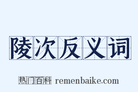 陵次反义词是什么意思的图片